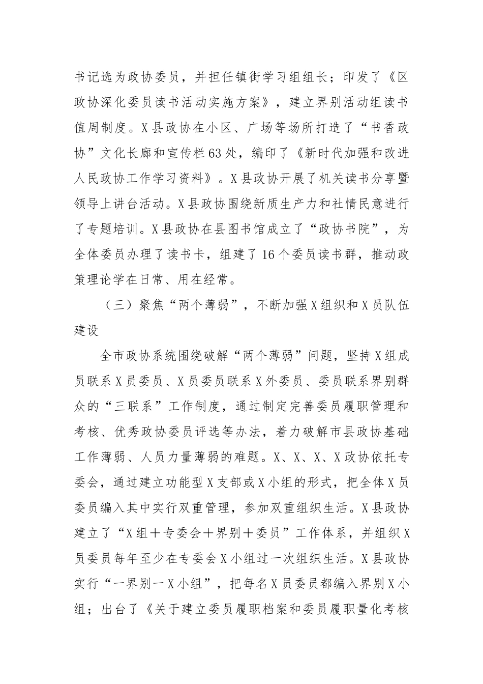 全市政协系统党的建设工作的调研报告_第3页