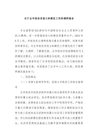 全市政协系统党的建设工作的调研报告