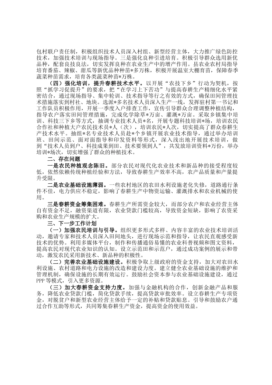 全县春耕生产工作情况汇报_第2页