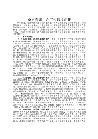 全县春耕生产工作情况汇报