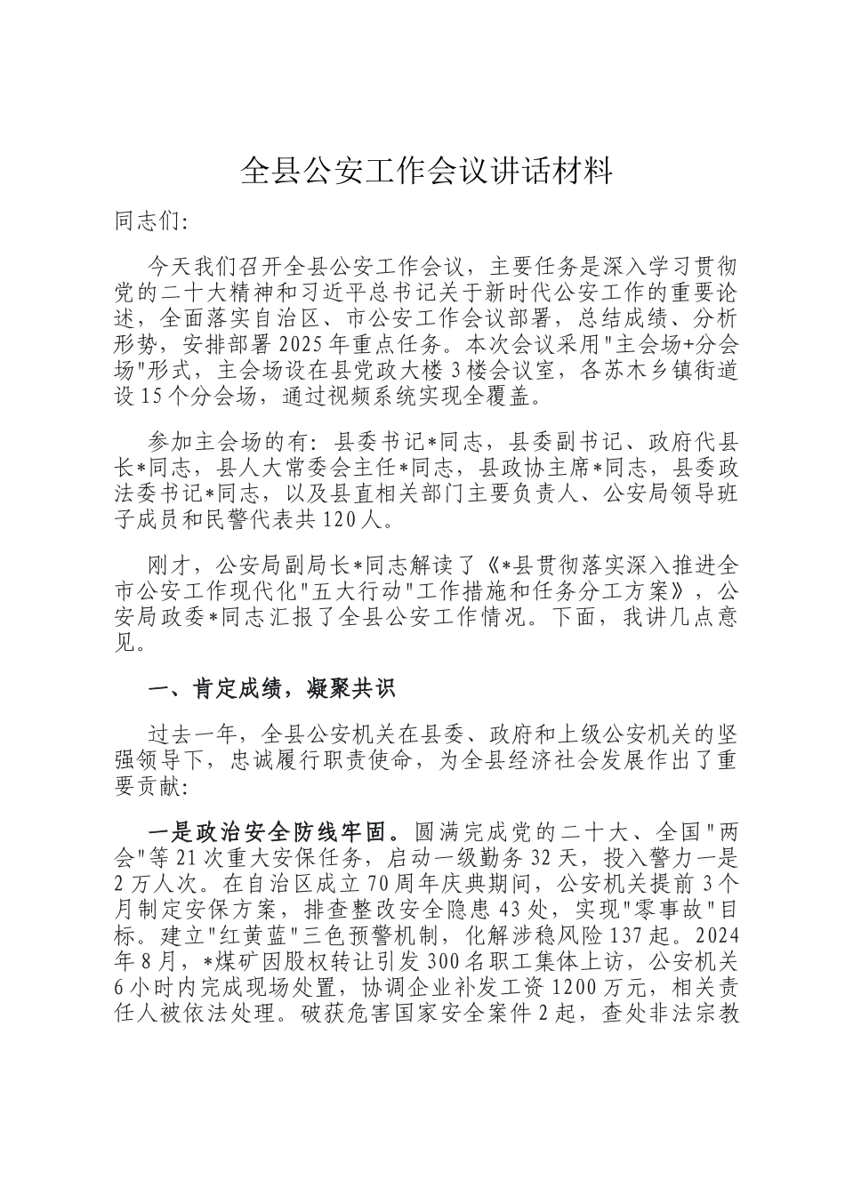 全县公安工作会议讲话材料_第1页
