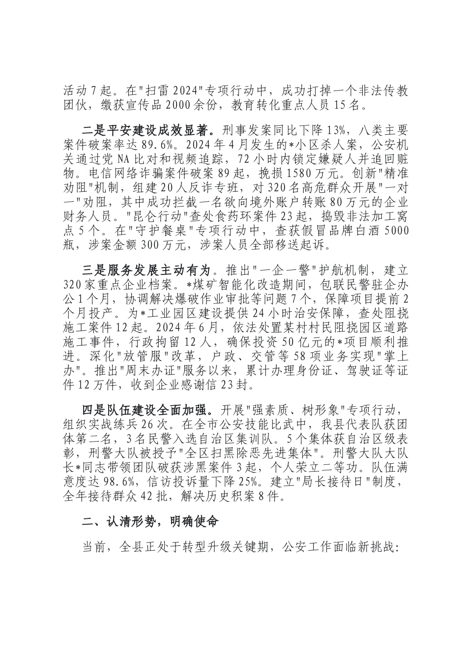 全县公安工作会议讲话材料_第2页