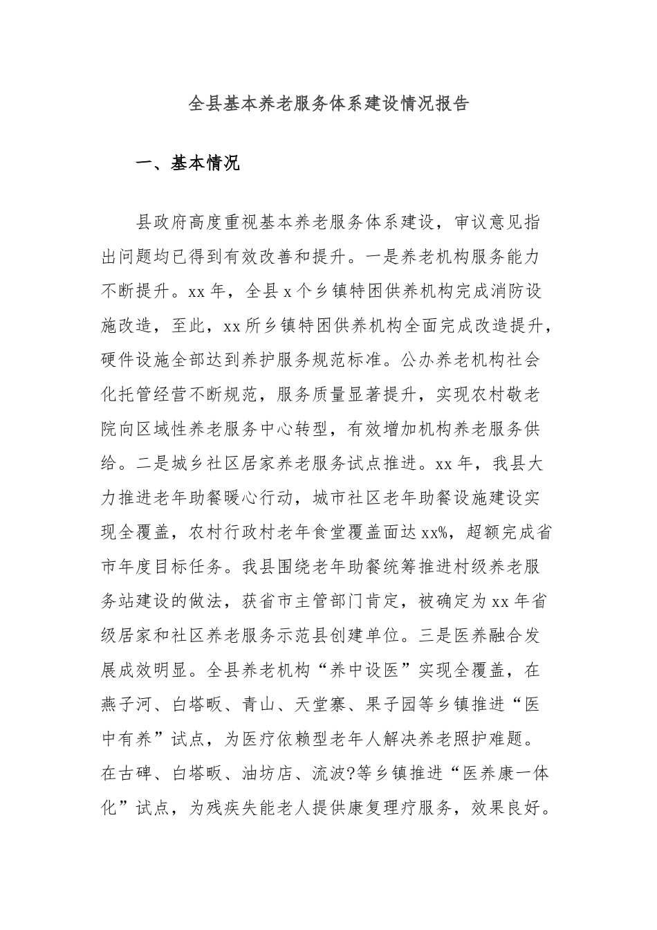 全县基本养老服务体系建设情况报告_第1页