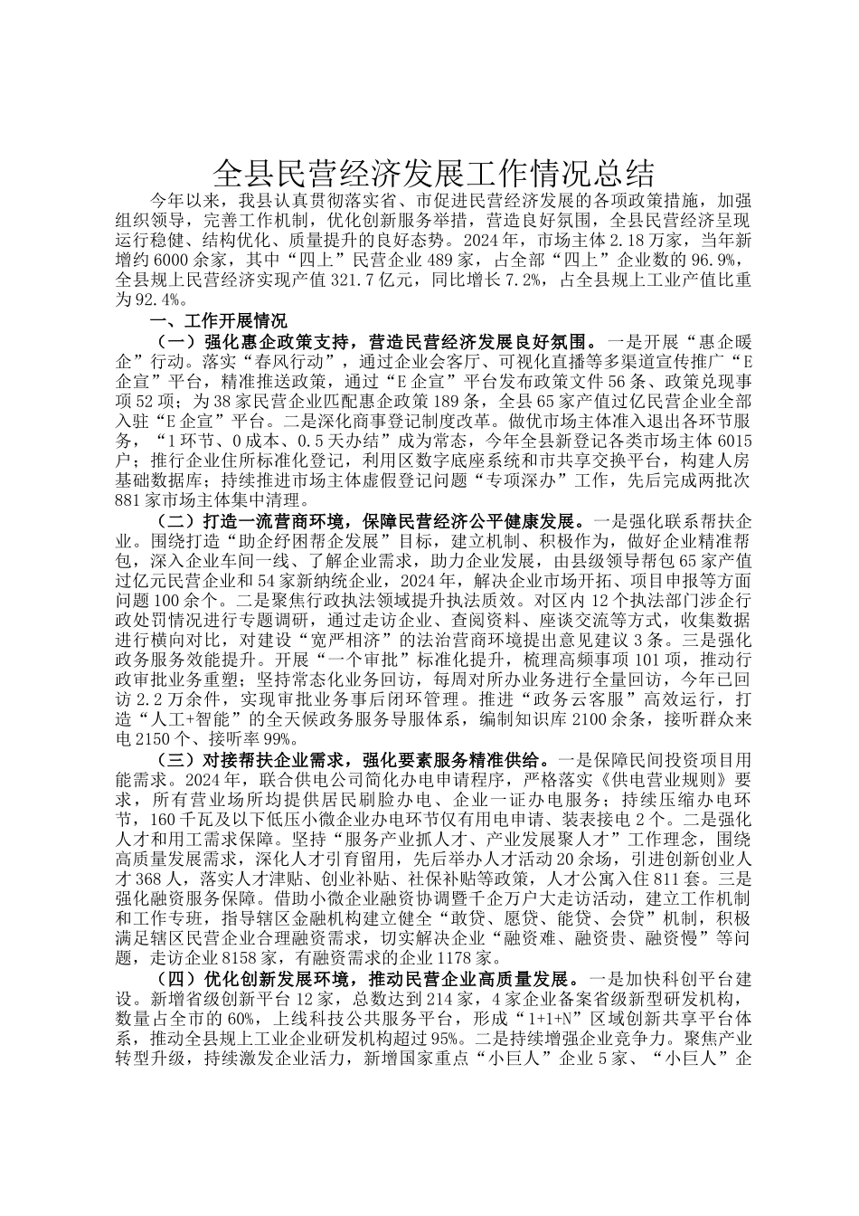 全县民营经济发展工作情况总结_第1页