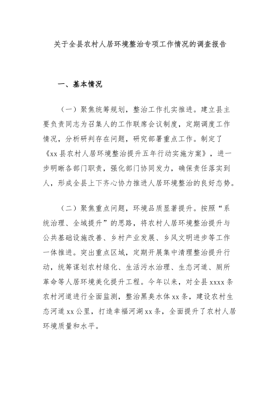 全县农村人居环境整治专项工作情况的调查报告_第1页