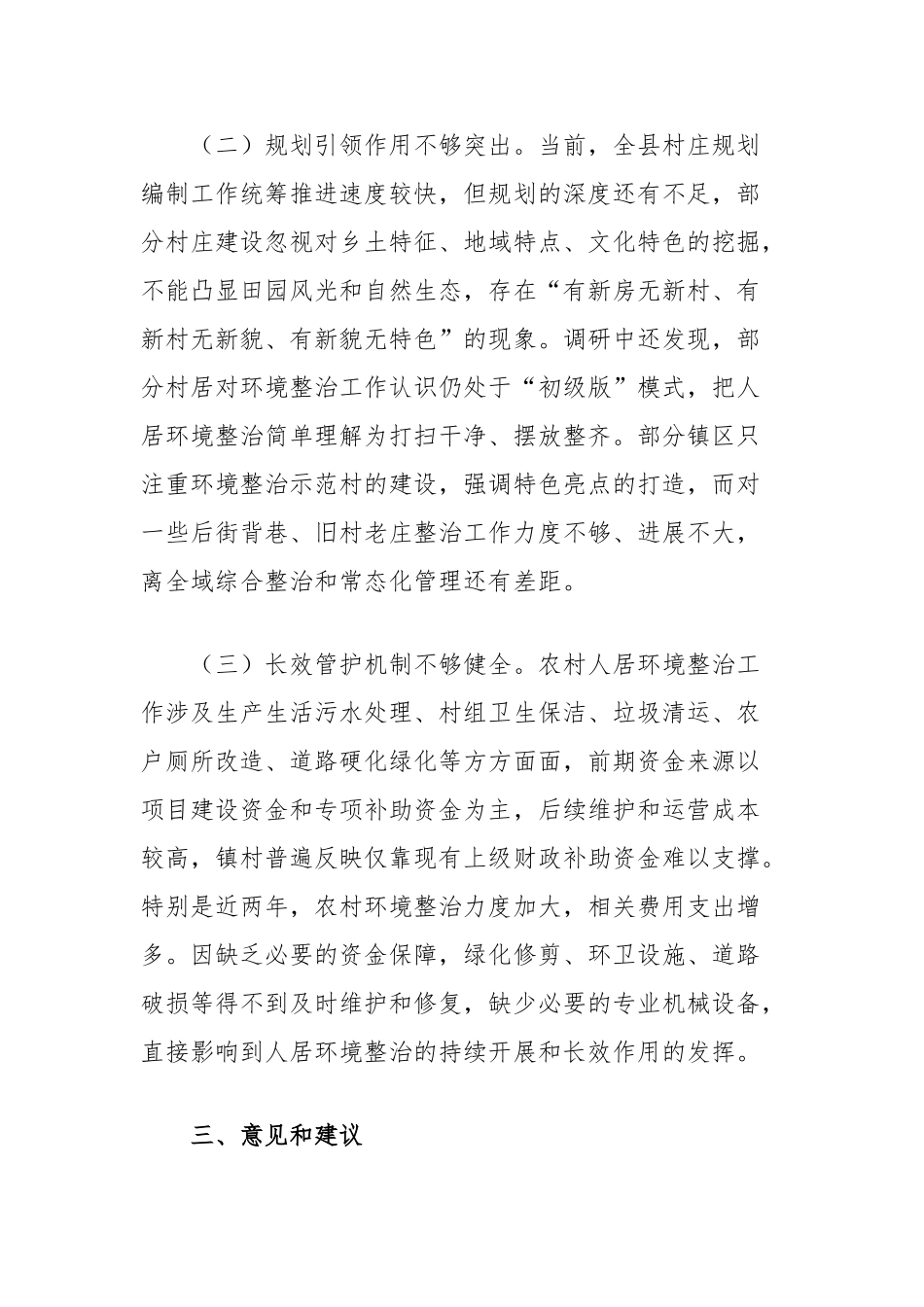 全县农村人居环境整治专项工作情况的调查报告_第3页