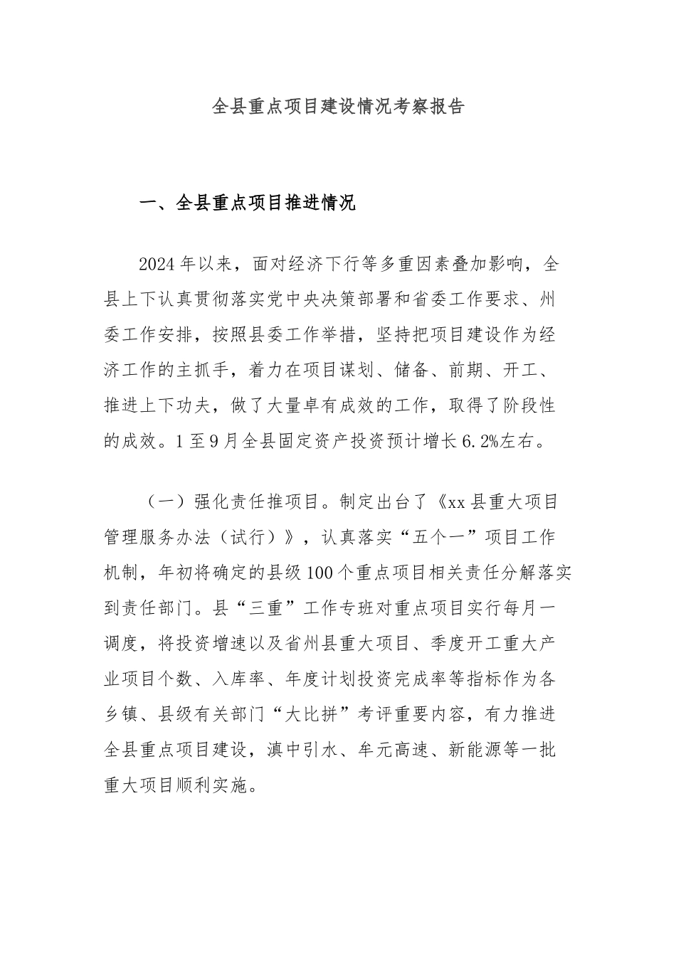 全县重点项目建设情况考察报告_第1页