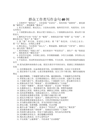 群众工作类写作金句40例
