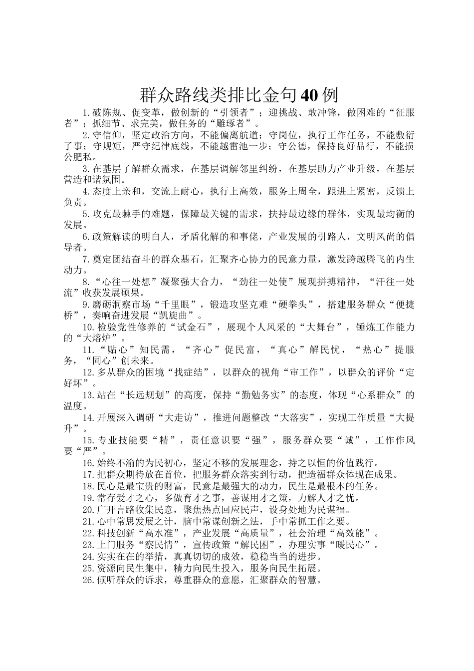 群众路线类排比金句40例_第1页