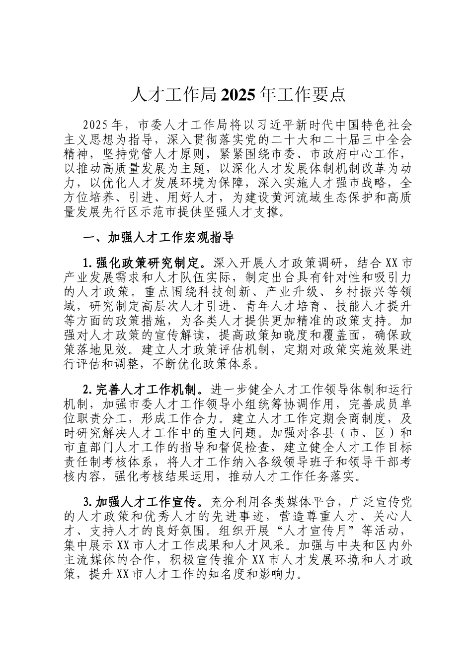 人才工作局2025年工作要点_第1页