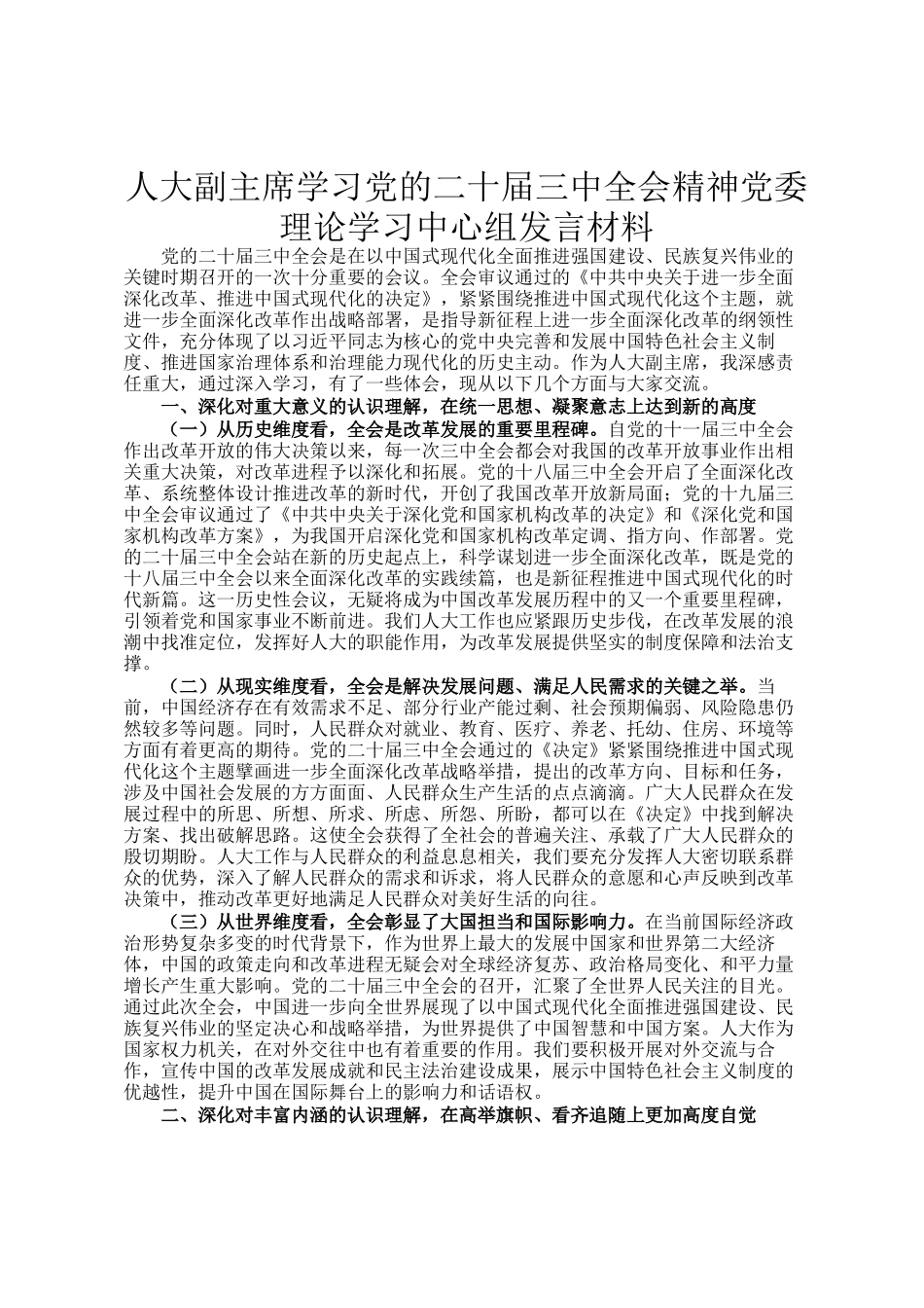 人大副主席学习党的二十届三中全会精神党委理论学习中心组发言材料_第1页