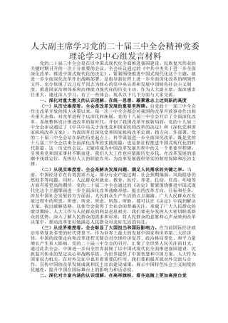人大副主席学习党的二十届三中全会精神党委理论学习中心组发言材料
