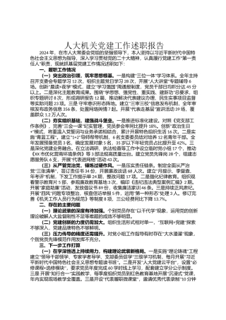 人大机关党建工作述职报告