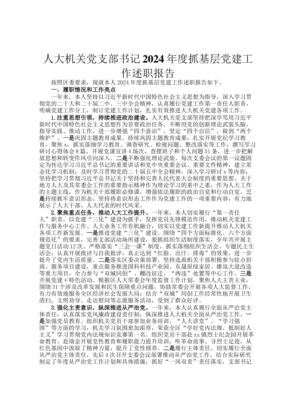 人大机关党支部书记2024年度抓基层党建工作述职报告_第1页
