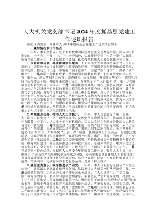 人大机关党支部书记2024年度抓基层党建工作述职报告