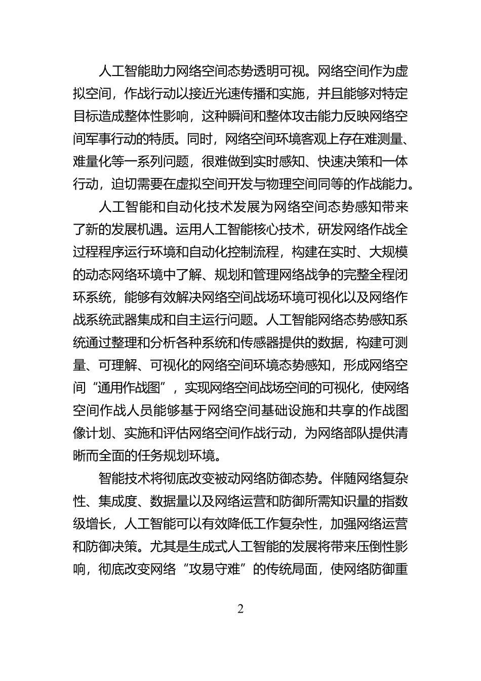 人工智能赋能网络空间作战_第2页