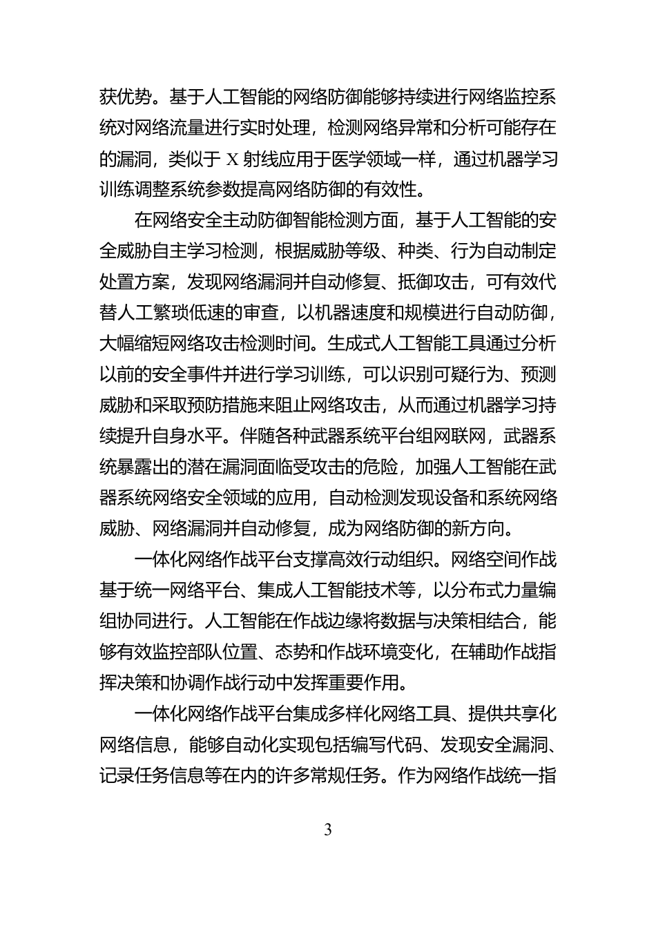 人工智能赋能网络空间作战_第3页