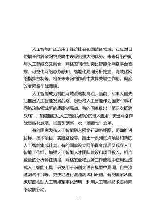 人工智能赋能网络空间作战
