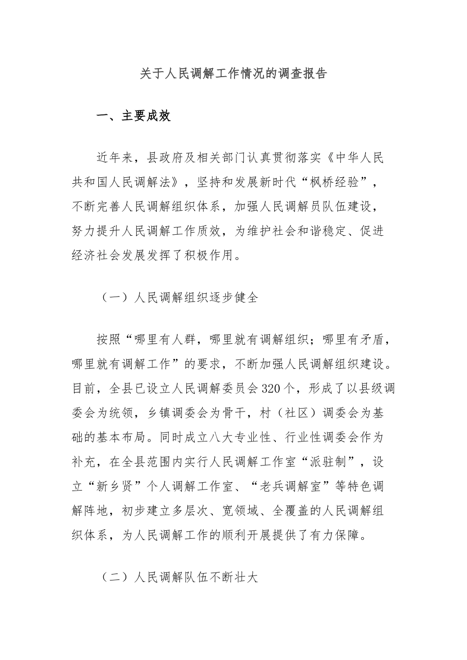 人民调解工作情况的调查报告_第1页