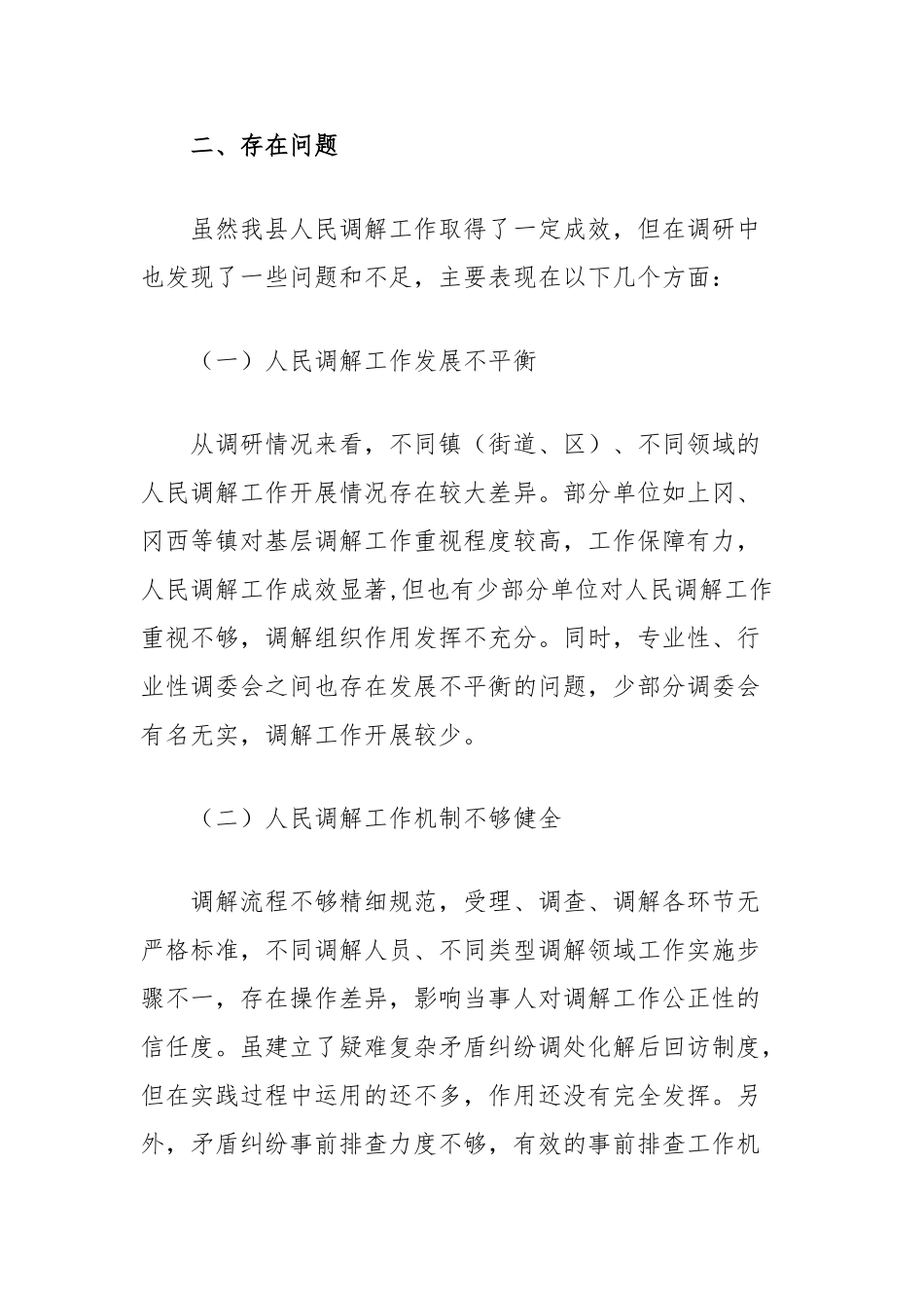 人民调解工作情况的调查报告_第3页