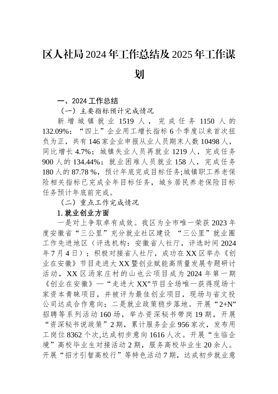 人社局2024年工作总结汇编（8篇）_第2页