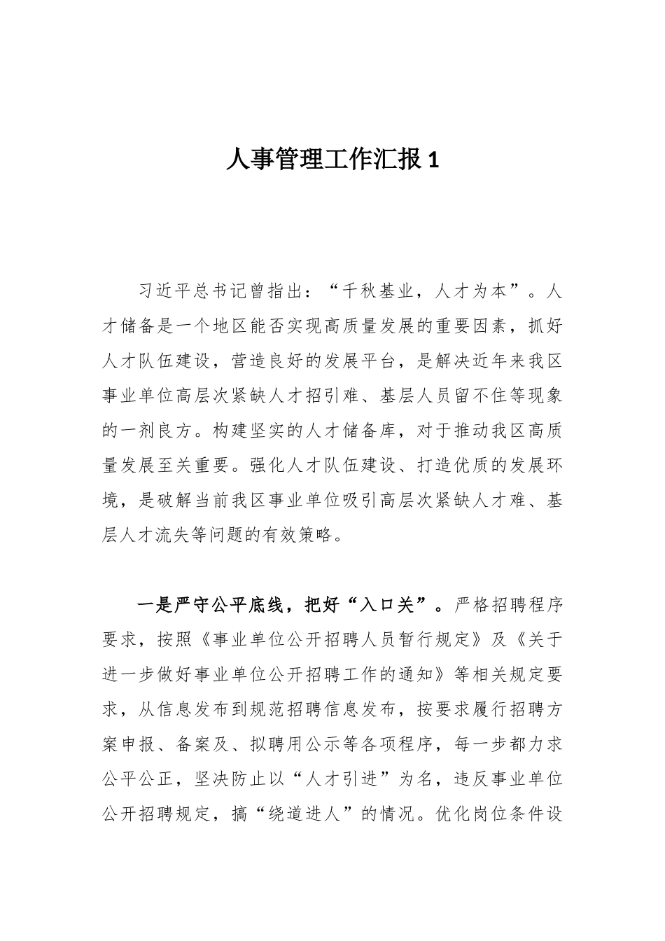 人事管理工作汇报_第1页