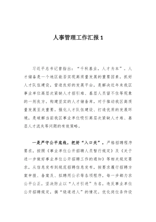 人事管理工作汇报