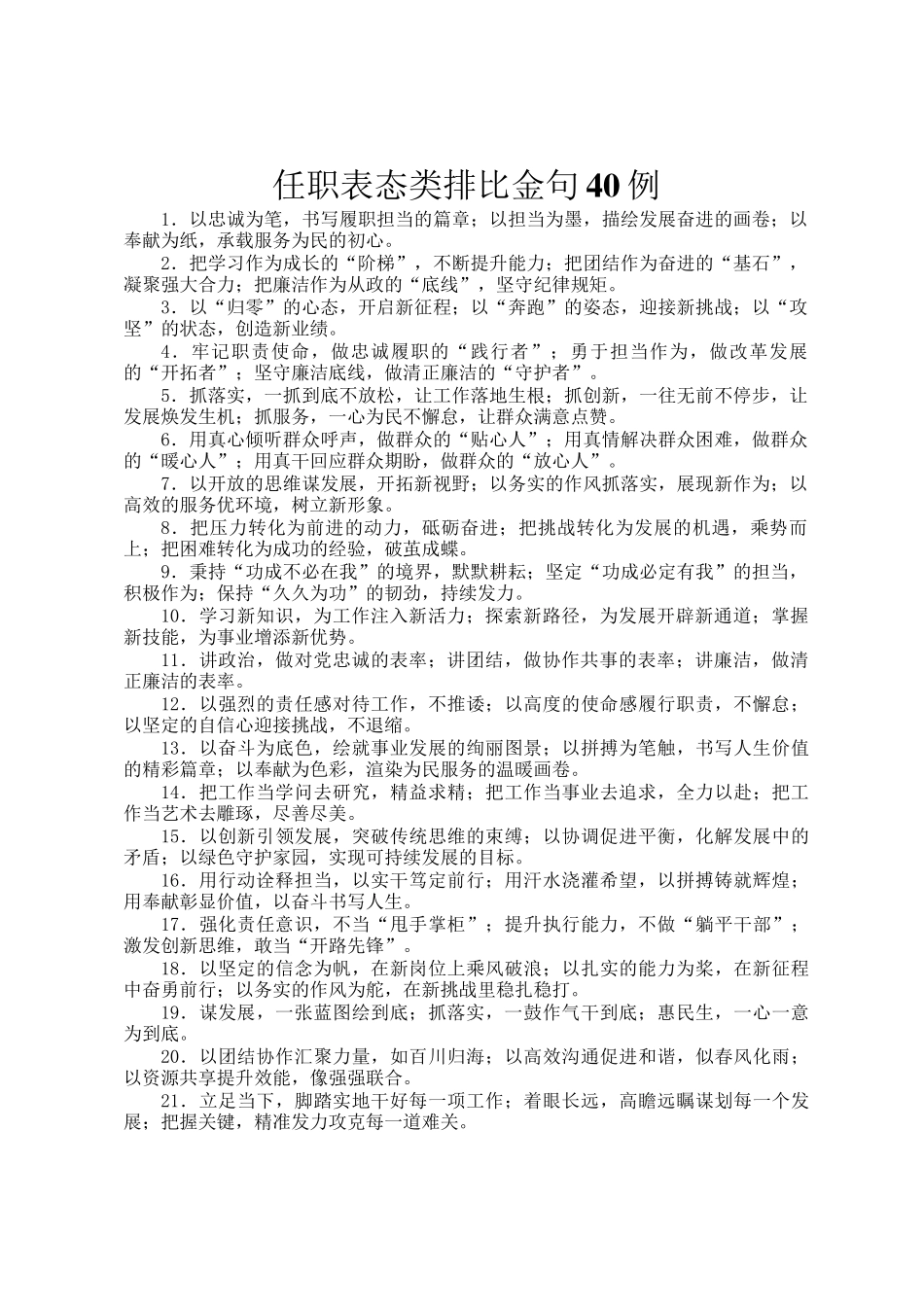 任职表态类排比金句40例_第1页