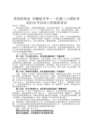 柔肩担使命 巾帼绽芳华——在镇三八国际劳动妇女节活动上的致辞讲话