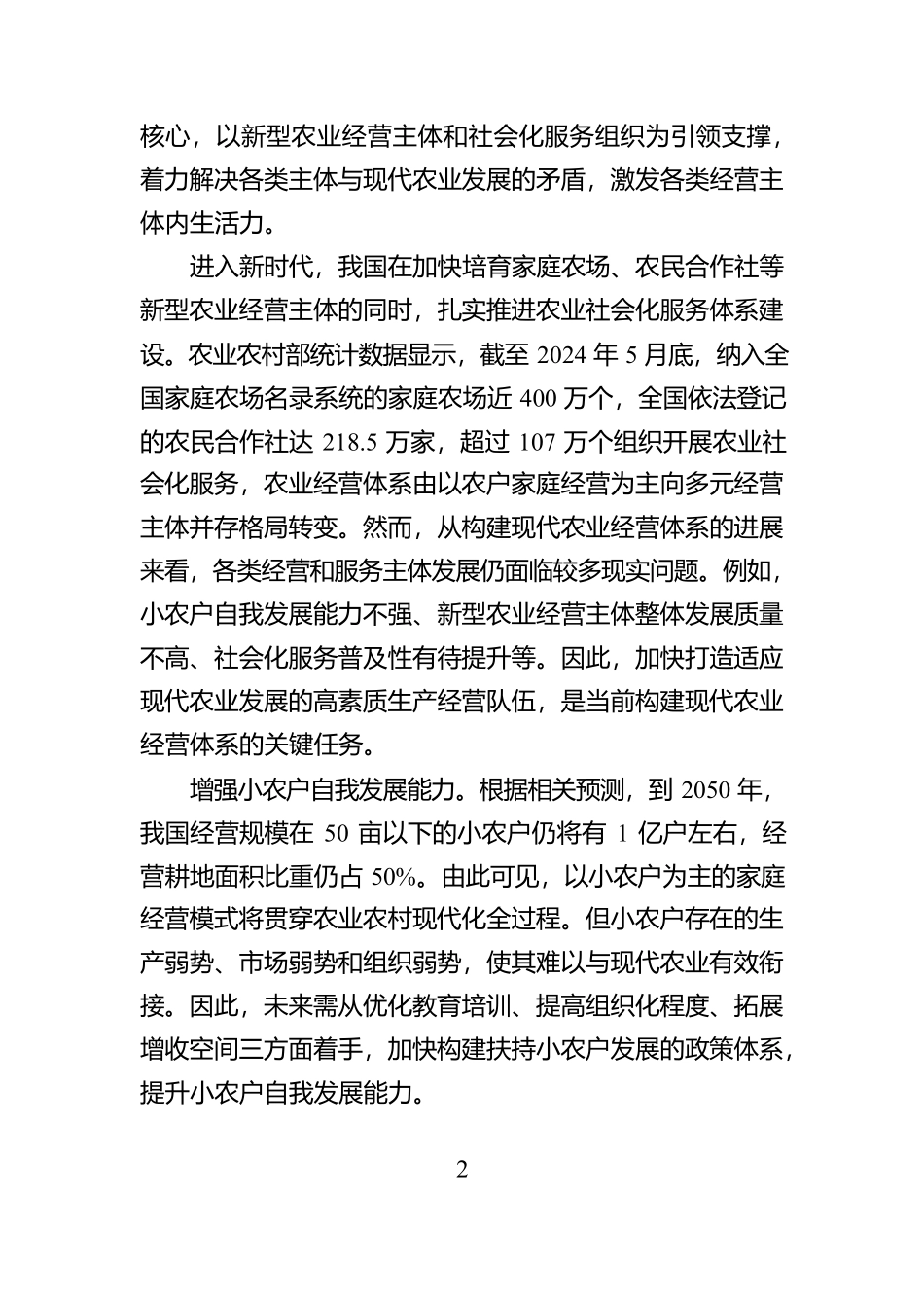 如何加快构建现代农业经营体系_第2页