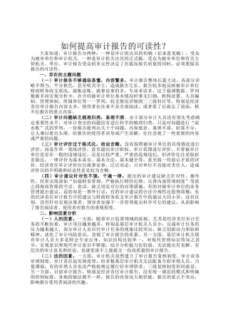 如何提高审计报告的可读性？