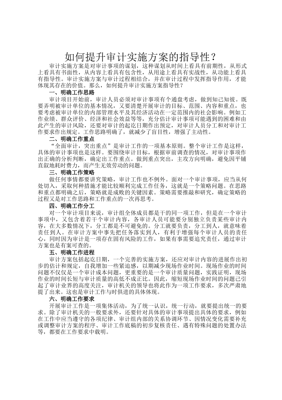 如何提升审计实施方案的指导性？_第1页
