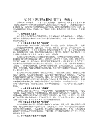 如何正确理解和引用审计法规？