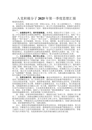 入党积极分子2025年第一季度思想汇报