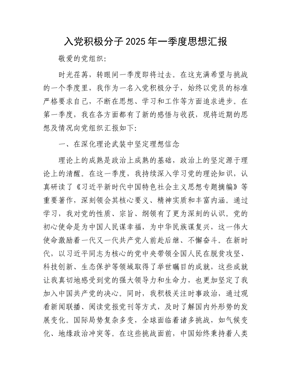 入党积极分子2025年一季度思想汇报_第1页