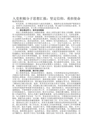 入党积极分子思想汇报：坚定信仰，勇担使命