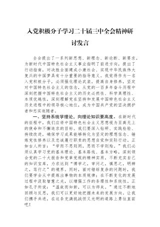 入党积极分子学习二十届三中全会精神研讨发言