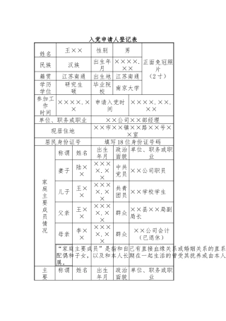 入党申请人登记表模版