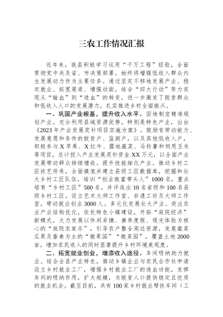 三农工作情况汇报