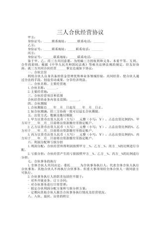 三人合伙经营协议