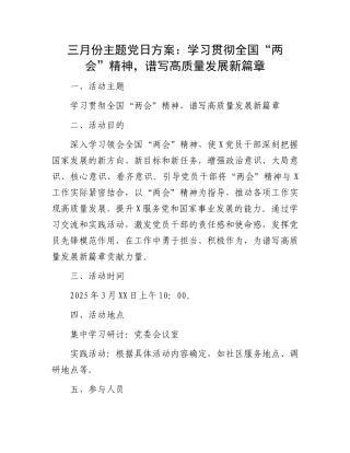 三月份主题党日方案：学习贯彻全国“两会”精神，谱写高质量发展新篇章