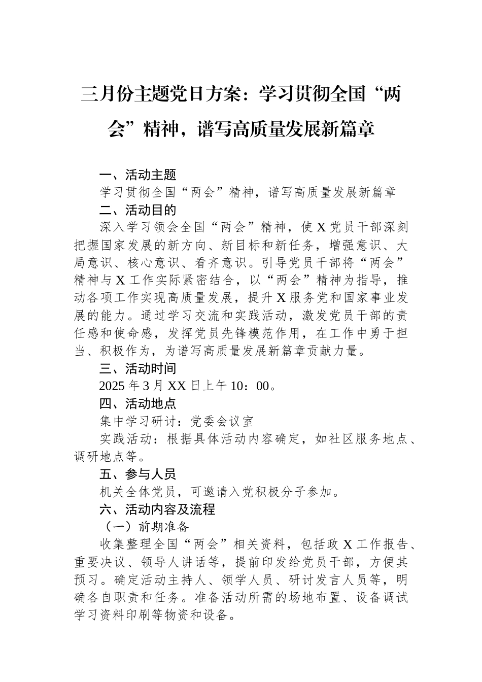 三月份主题党日方案：学习贯彻全国两会精神，谱写高质量发展新篇章_第1页