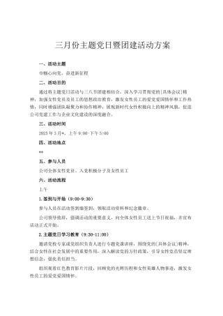 三月份主题党日暨团建活动方案