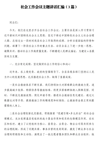 社会工作会议主题讲话汇编（3篇）