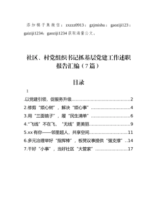 社区、村党组织书记抓基层党建工作述职报告汇编（7篇）