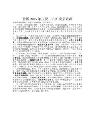 社区2025年庆祝三八妇女节致辞