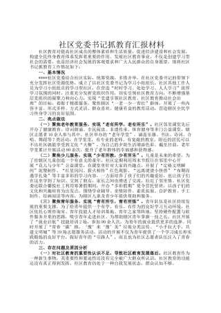 社区党委书记抓教育汇报材料