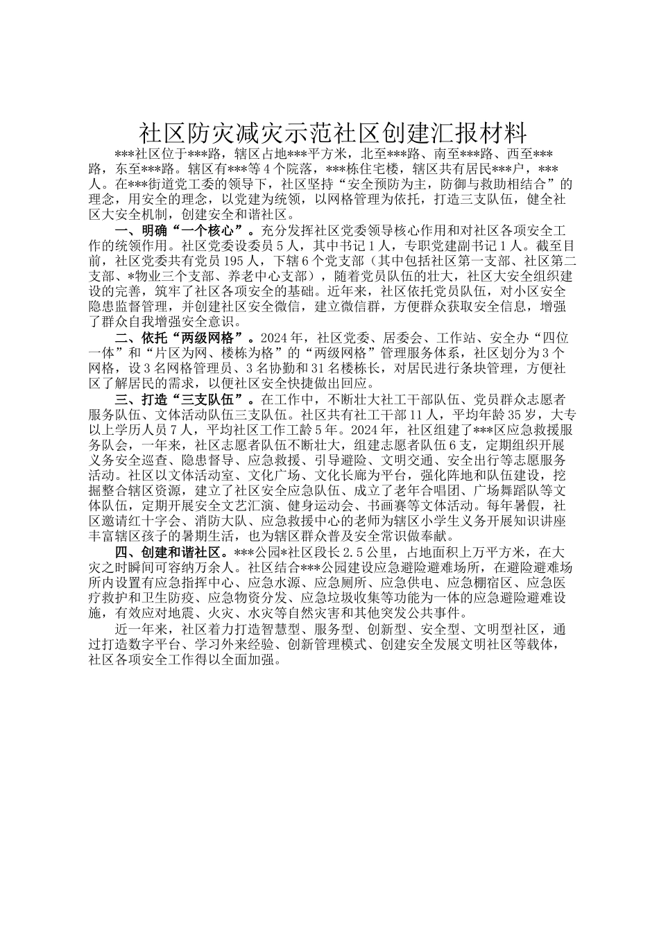 社区防灾减灾示范社区创建汇报材料_第1页