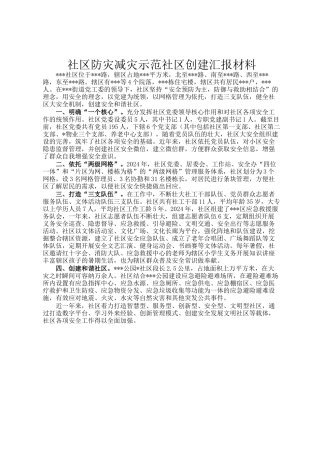 社区防灾减灾示范社区创建汇报材料