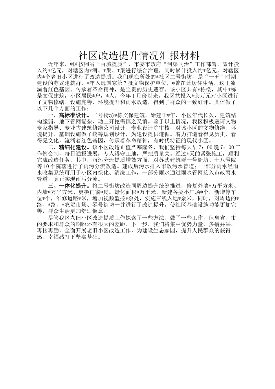 社区改造提升情况汇报材料_第1页